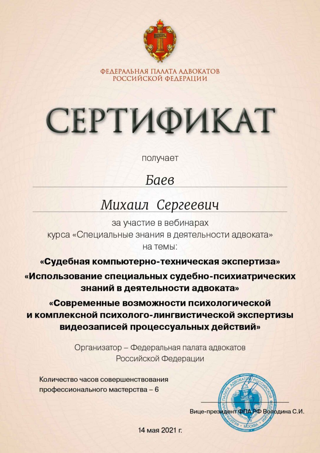 Сертификат по: Судебной компьютерной технической экспертизы; Использование специальных судебно-психиатрических знаний в деятельности адвоката; Современные возможности психологической и комплексной психолого-лингвистической экспертизы видеозаписей процессуальных действий