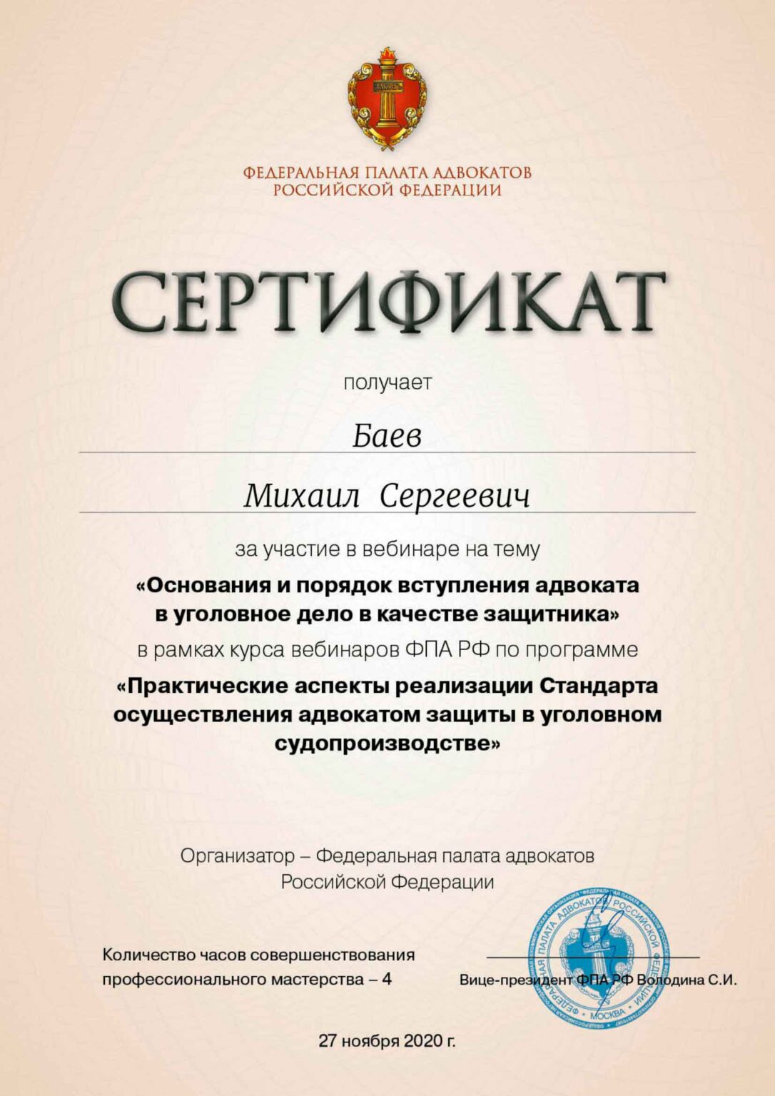 Сертификат по: Основаниям и порядку вступления адвоката в уголовное дело в качестве защитника