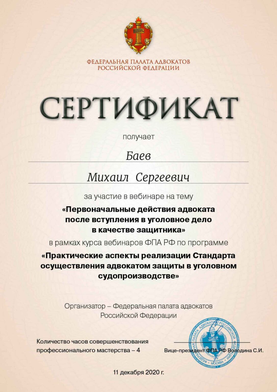 Серфтификат по: Первоначальным действиям адвоката после вступления в уголовное дело в качестве защитника