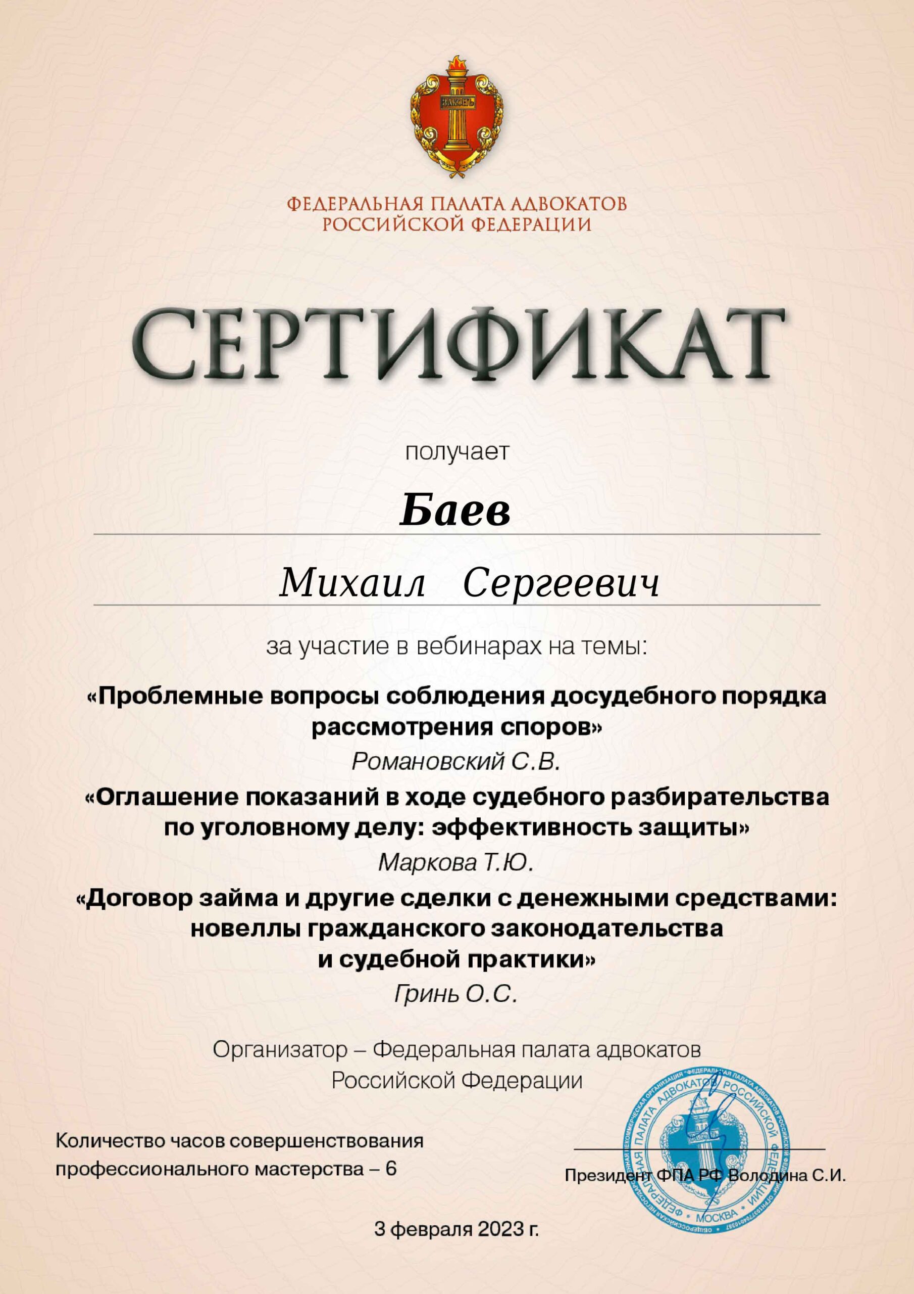 Серфтификат по: Проблемным вопросам соблюдения досудебного порядка рассмотрения споров; Оглашение показаний в зоде судебного разбирательства по уголовному делу; Договор займа и другие сделки с денежными средствами