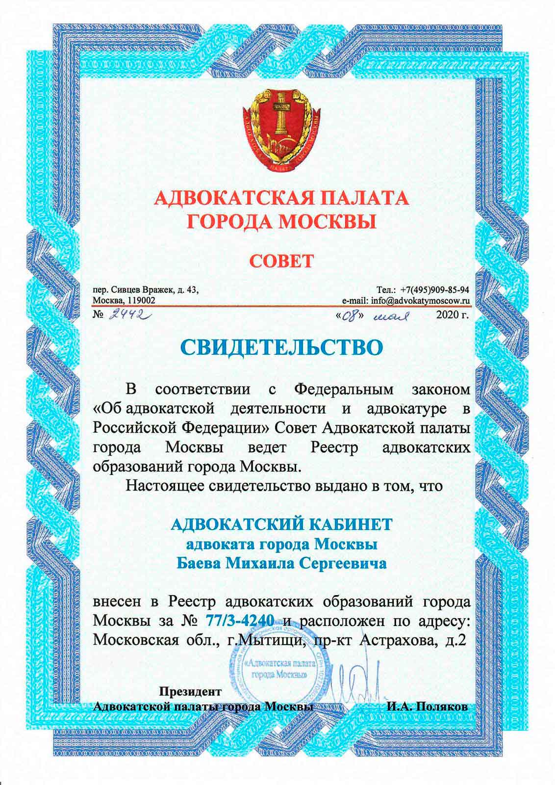Свительство о внесении Адвоката Баева Михаила Сергеевича в Реестр адвокатских образований города Москвы