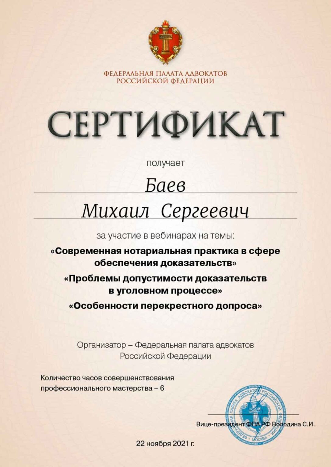 Сертификат по: Современная нотариальная практика в сфере обеспечения доказательств; Проблемы допустимости доказательств в уголовном процессе; Особенности перекрёстного допроса