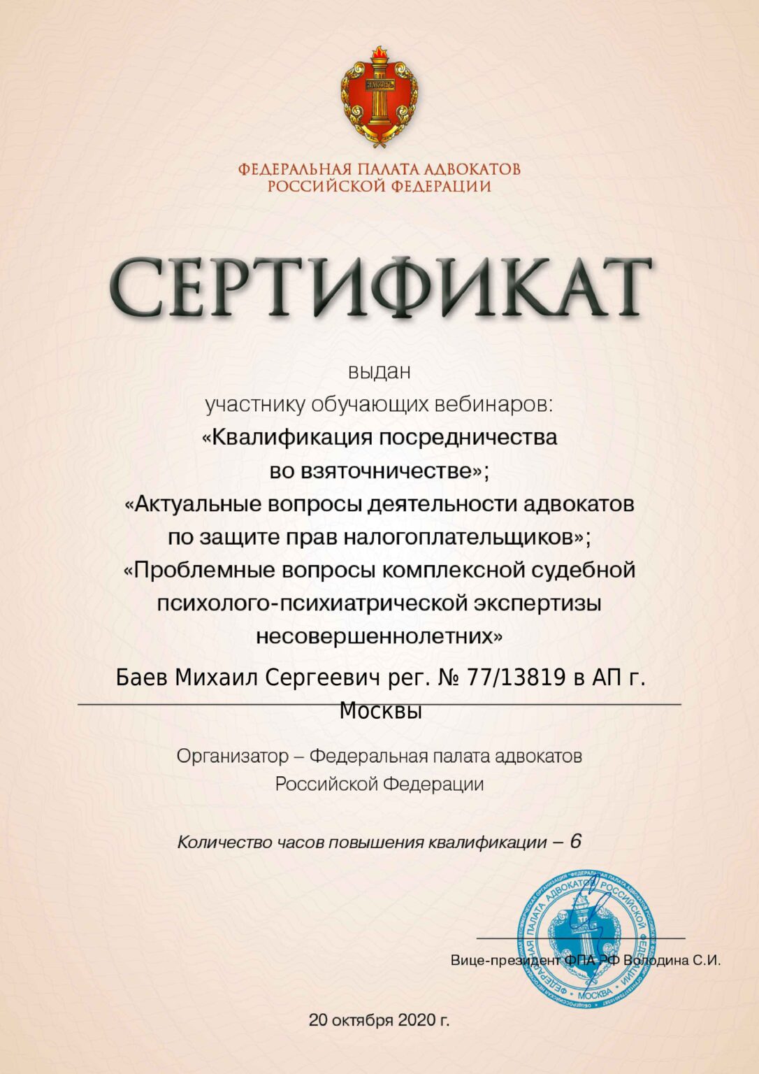 Сертификат по: Квалификация посредничества во взяточничестве; Актуальные вопросы деятельности адвокатов по защите прав налогоплательщиков; Проблемные вопросы комплексной судебной психолого-психиатрической экспертизы несовершеннолетних